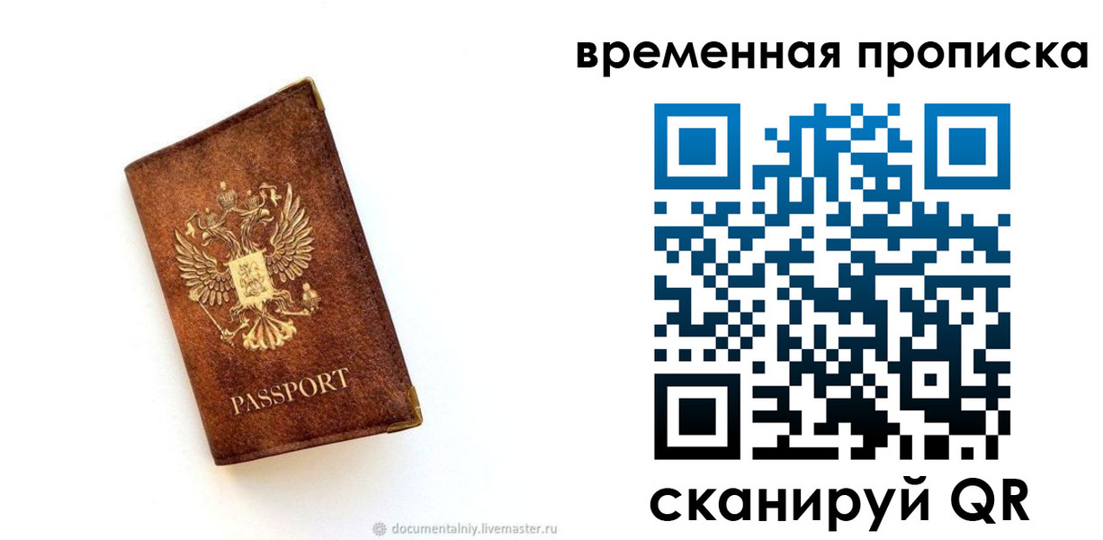 временная прописка в Енисейске